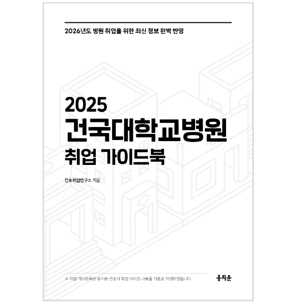 2025 건국대학교병원 취업 가이드북